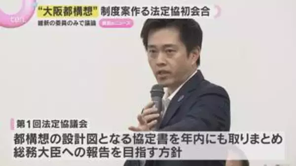 「怖さ感じる会議」「ボイコットは残念」都構想の制度案づくり法定協議会　初会合は維新のみ　自公欠席