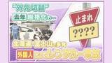 「【急増】過去最悪ペースで増加する“外国人観光客のレンタカー事故”「運転席も車線も反対で目の錯覚が…」ドライバーの実態と求められる対策」の画像1
