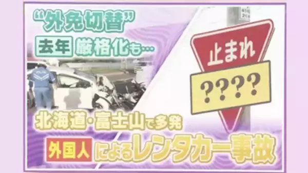【急増】過去最悪ペースで増加する“外国人観光客のレンタカー事故”「運転席も車線も反対で目の錯覚が…」ドライバーの実態と求められる対策