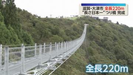 全長220ｍ”長さ日本一”のつり橋が完成しグランドオープン　琵琶湖を望む「歩いて楽しめる絶景」