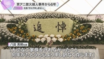 「これからもファンであり続けたい」36人が犠牲の京アニ放火殺人事件から6年　遺族やファンが追悼