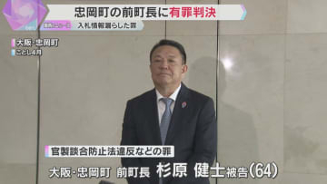 入札情報漏えいの罪　大阪・忠岡町の前町長に有罪判決「公正を著しく害したことは許されない」大阪地裁