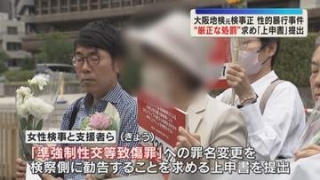 大阪地検の元検事正による性被害を訴える女性検事　被害に見合う処罰を求め上申書を提出　大阪地裁