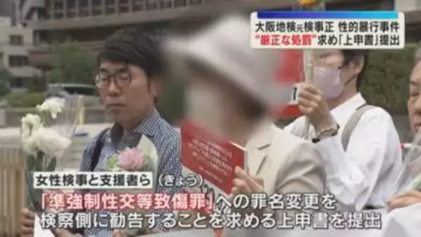 大阪地検の元検事正による性被害を訴える女性検事　被害に見合う処罰を求め上申書を提出　大阪地裁