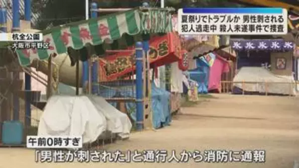 【犯人逃走中】夏祭りでトラブルか　男性が刺され負傷　"だんじり祭り”の杭全神社近く　大阪・平野区