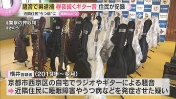 住民が“騒音”を録音「ポリの文句は公安や」　男がギターやラジオの鳴らし続け近隣住民がうつ病を発症か