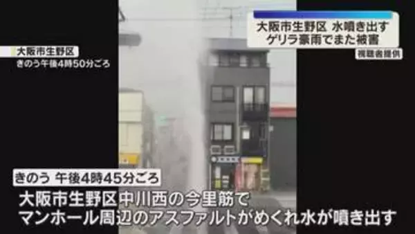 今年6月にも同じ被害　ゲリラ豪雨でマンホールから水が噴き出す　大阪市生野区今里筋