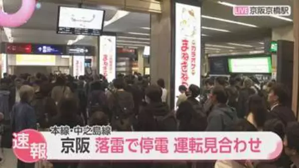 落雷の影響で京阪電鉄が一時、全線で運転見合わせ　車内は真っ暗に　約1時間後に運転再開