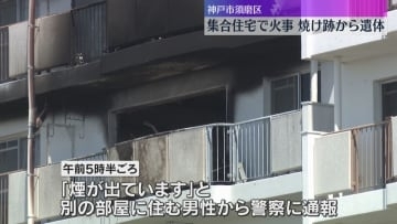 早朝に集合住宅の一室が全焼の火事　70代くらいとみられる女性の遺体見つかる　神戸市須磨区