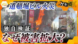 「【独自検証】消防隊員2人が亡くなった道頓堀火災　看板はなぜ燃えた？ビル火災事故の真相と安全対策の課題」の画像1