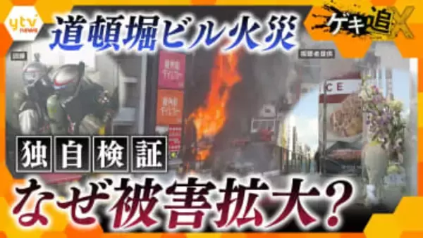 【独自検証】消防隊員2人が亡くなった道頓堀火災　看板はなぜ燃えた？ビル火災事故の真相と安全対策の課題