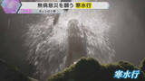 「「1年間健康に過ごせるように」気温4℃の中、冷水浴び無病息災願う『寒水行』2月3日の節分まで続く」の画像1