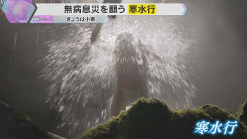 「1年間健康に過ごせるように」気温4℃の中、冷水浴び無病息災願う『寒水行』2月3日の節分まで続く