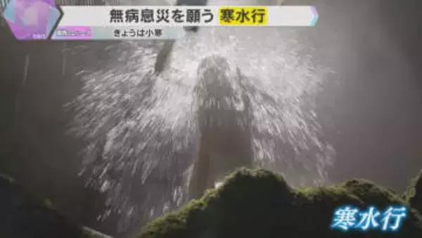 「1年間健康に過ごせるように」気温4℃の中、冷水浴び無病息災願う『寒水行』2月3日の節分まで続く