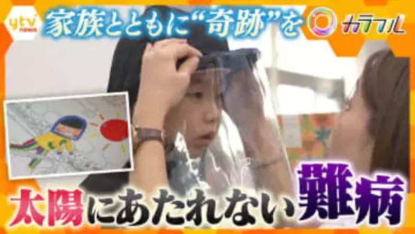 【特集】成長の喜びと悲しみのはざまで…太陽にあたれない難病と闘う5歳 『色素性乾皮症』の息子と生きる家族の愛と絆