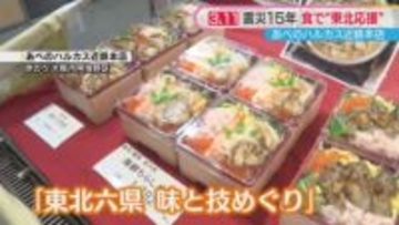 「貢献になれば」「身近に感じる」特産品や名物グルメを食べて東北を応援　東日本大震災15年　大阪