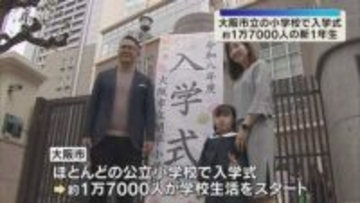 約1万7000人の新1年生が小学校生活をスタート！大阪市の公立小学校で入学式