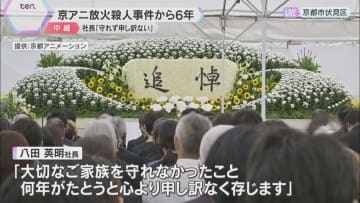 「前の京アニさんは戻ってこない」36人が犠牲の京アニ放火殺人事件から6年　遺族やファンが追悼