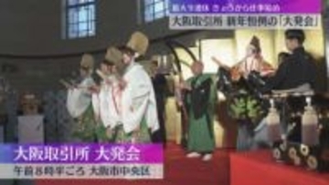 大阪取引所で恒例「大発会」日経平均は5万1000円台でスタート　主力デリバティブ新商品も発売予定