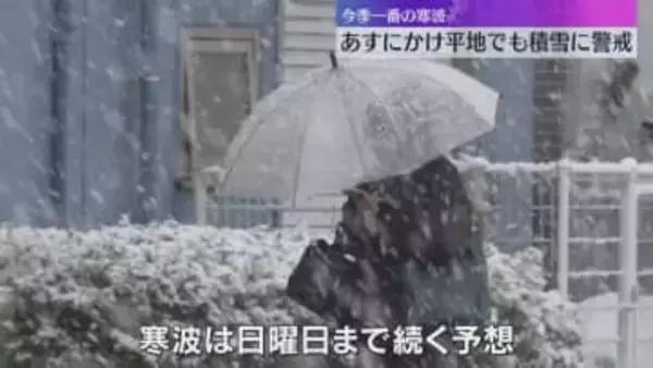 【最長寒波】「冷蔵庫の中みたい」今季一番の冷え込み　近畿の平地でも積雪警戒　日曜まで続く予想