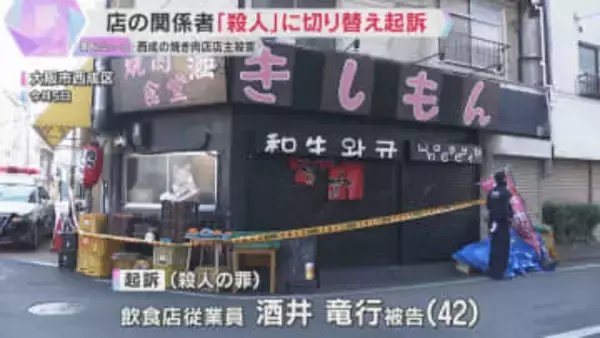 事件当日ケンカも…焼き肉店で男性店長刺殺　傷害容疑で逮捕の男を殺人罪に切り替え起訴　大阪地検