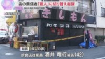 事件当日ケンカも…焼き肉店で男性店長刺殺　傷害容疑で逮捕の男を殺人罪に切り替え起訴　大阪地検