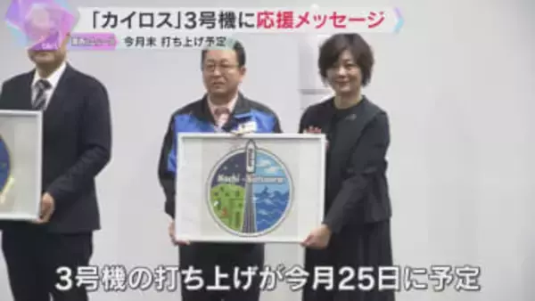 「3回目はなんとか成功してほしい」 小型ロケット『カイロス』に応援メッセージ　2月末に打ち上げへ