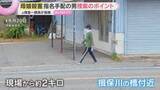 「指名手配から10日　元捜査一課長が現場周辺で容疑者の行動分析　兵庫・たつの市母娘殺害」の画像1