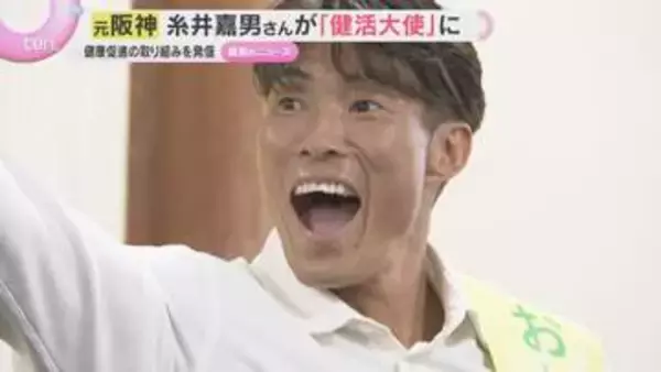 元阪神の糸井嘉男さん「おおさか健活大使」就任　大阪府の吉村知事とダンスで健康づくりアピール