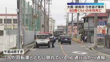 「人が自転車と倒れている」ひき逃げで60歳くらいの女性死亡　自転車は大破　“車の破片”なども散乱