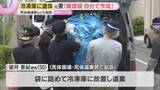 「【冷凍庫から男性遺体】“夫が死亡した後に離婚届を自分で作成した”元妻を死体損壊・遺棄の罪で起訴」の画像1