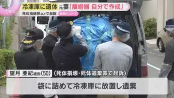 【冷凍庫から男性遺体】“夫が死亡した後に離婚届を自分で作成した”元妻を死体損壊・遺棄の罪で起訴