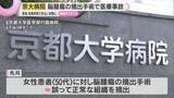 「脳腫瘍は残ったまま…京大病院で医療事故　正常組織を摘出し脳幹を損傷か　患者は自発呼吸ができず」の画像1