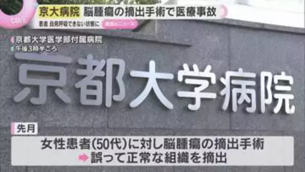 脳腫瘍は残ったまま…京大病院で医療事故　正常組織を摘出し脳幹を損傷か　患者は自発呼吸ができず