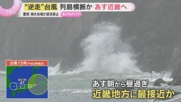 台風15号接近で沿岸に高波　異例の“逆走進路”で列島縦断の可能性　近畿北部の海水浴場も遊泳禁止に