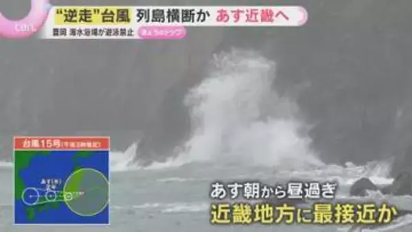台風15号接近で沿岸に高波　異例の“逆走進路”で列島縦断の可能性　近畿北部の海水浴場も遊泳禁止に