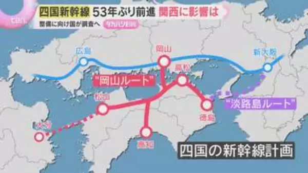 “四国新幹線”53年ぶりに前進「取り残された空白地域」解消なるか　淡路島経由・岡山経由2ルート　国交省が輸送需要や駅位置など調査へ