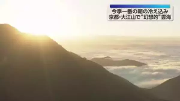 「心が洗われる」“雲海”があかね色に染まる　京都・大江山