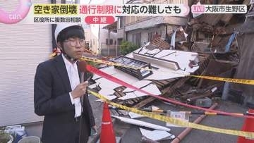 【現場中継】空き家倒壊から2日…がれきが道路をふさぎ通行制限続く　所有者不明で強制撤去も検討　大阪・生野区