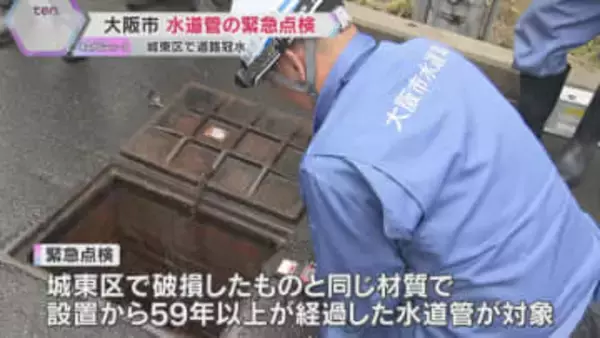 「安心であると訴えていきたい」大阪市が水道管の緊急点検　城東区で59年前の水道管破損し道路冠水