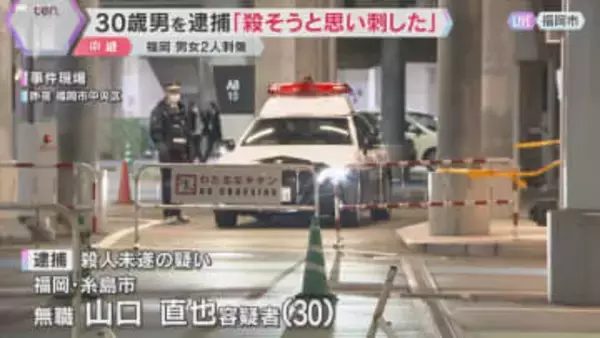 福岡 男女2人刺傷　30歳男を逮捕「殺そうと思い刺した」 110番通報後に事件への関与ほのめかす