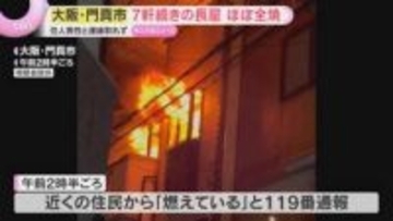 7軒の住宅が連なる木造2階建ての長屋がほぼ全焼　70代の住人男性と連絡とれず　大阪・門真市