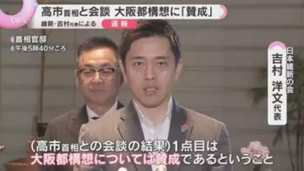 【速報】高市首相「大阪都構想に賛成」の意向　維新・吉村代表が明かす　大阪の自民党に波紋広げる可能性