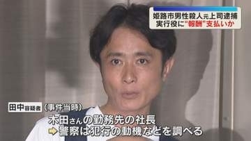 男性殺害 “首謀者”か被害者の元上司逮捕　実行役に報酬支払い殺害依頼か　兵庫・姫路市