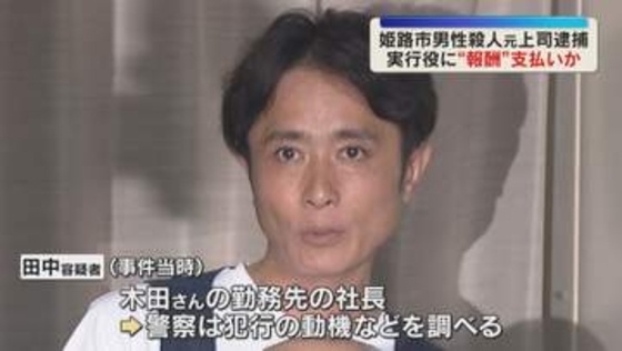 兵庫・姫路 男性殺害 ”首謀者"か被害者の元上司逮捕　実行役に報酬支払い殺害依頼か