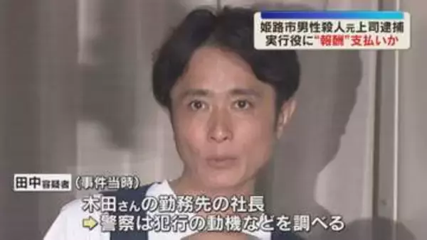 男性殺害 “首謀者”か被害者の元上司逮捕　実行役に報酬支払い殺害依頼か　兵庫・姫路市