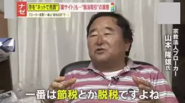 【実態】｢法に触れないんで｣ネットで横行する“宗教法人売買”の闇　購入目的は脱税？売買めぐり墓を勝手に移動させられた檀家も…
