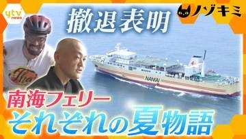 【船旅】旅行、仕事、家族に会いに…片道2時間｢南海フェリー｣で海を渡る人々　愛された航路は経営難で撤退へ