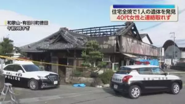 40代女性と連絡が取れず　深夜に住宅を全焼　焼け跡からひとりの遺体見つかる　和歌山・有田川町