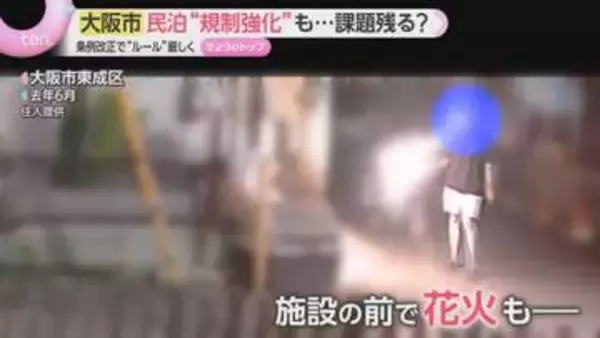 「夜騒ぐ」「火とゴミの後始末」トラブル相次ぐ民泊　木造や鉄骨アパートでの規制強化へ　大阪市で条例改正